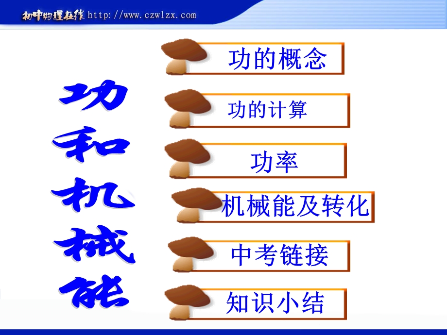 中考复习课件：《机械功和机械能》复习周.ppt_第2页