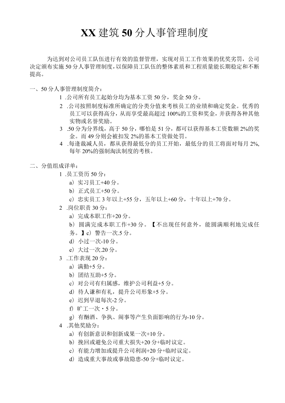 建筑50分管理制度.docx_第1页