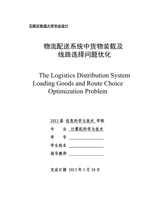 [计算机软件及应用]物流配送系统中货物装载及 线路选择问题优化.doc