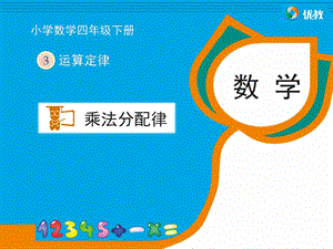 乘法分配律教学课件.ppt