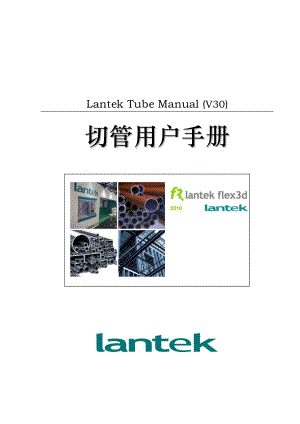 [计算机硬件及网络]LANTEK Tube Manual 切管软件简明用户手册V30.doc