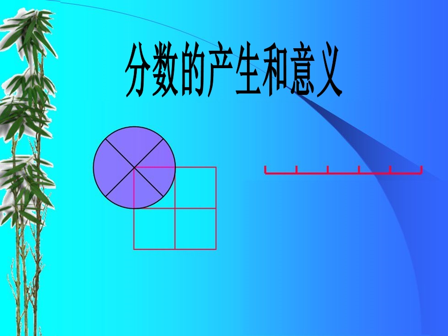 五年级分数的产生和意义[精选文档].ppt_第1页