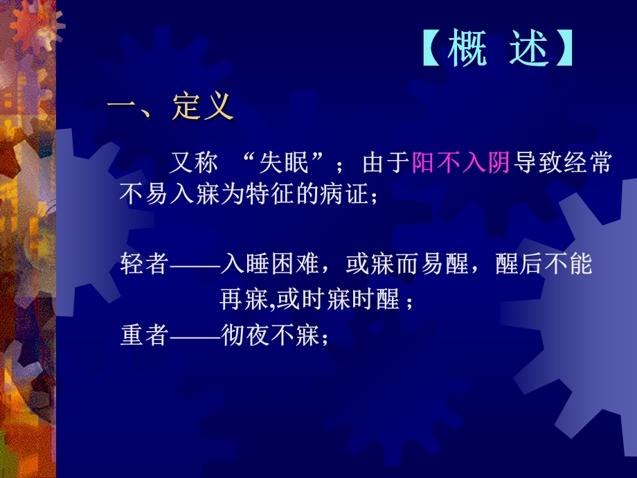 不寐病例分课件PPT文档.ppt_第3页