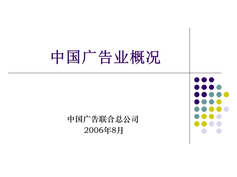 [ppt模板]中国广告业概况.ppt_第1页