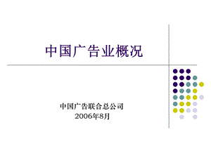 [ppt模板]中国广告业概况.ppt