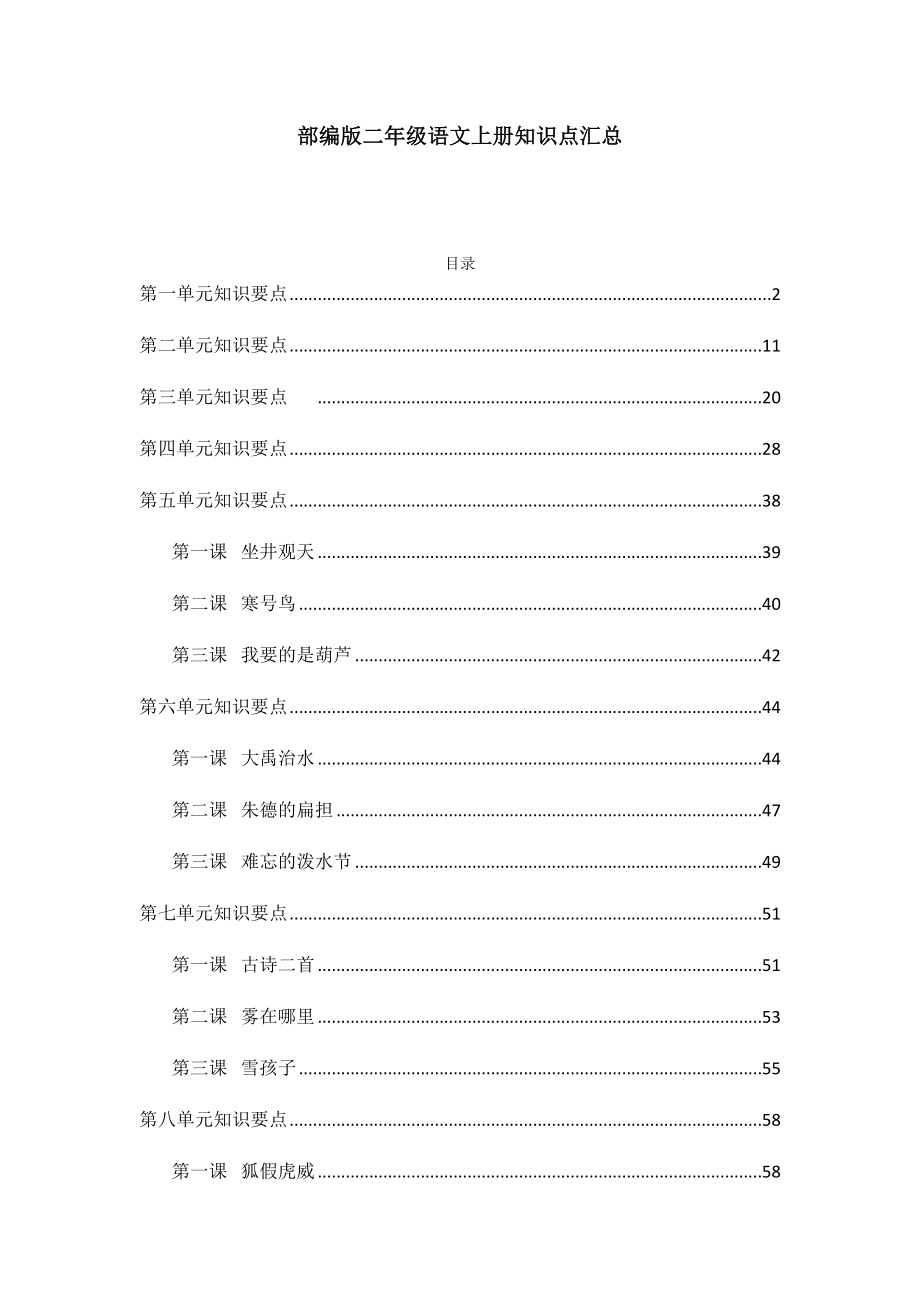 部编版二年级语文上册各单元知识点汇总.docx_第1页