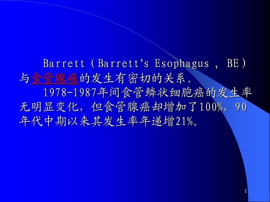 最新Barrett食管最新机制及治疗课件PPT文档文档资料.ppt_第1页