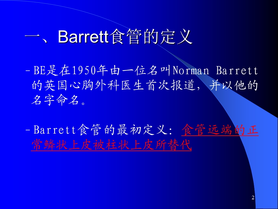 最新Barrett食管最新机制及治疗课件PPT文档文档资料.ppt_第2页