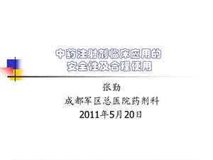 中药注射剂临床应用的安全性及合理使用名师编辑PPT课件.ppt