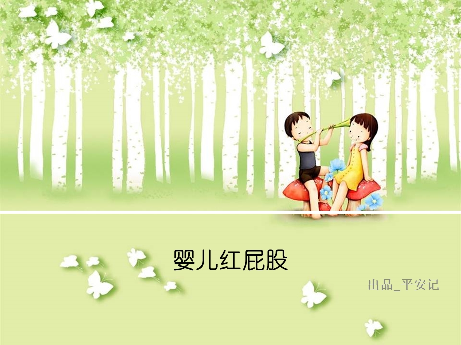 婴儿红屁股名师编辑PPT课件.ppt_第1页