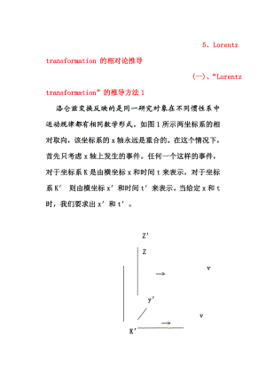 [理学]5、Lorentztransformation的相对论推导.doc