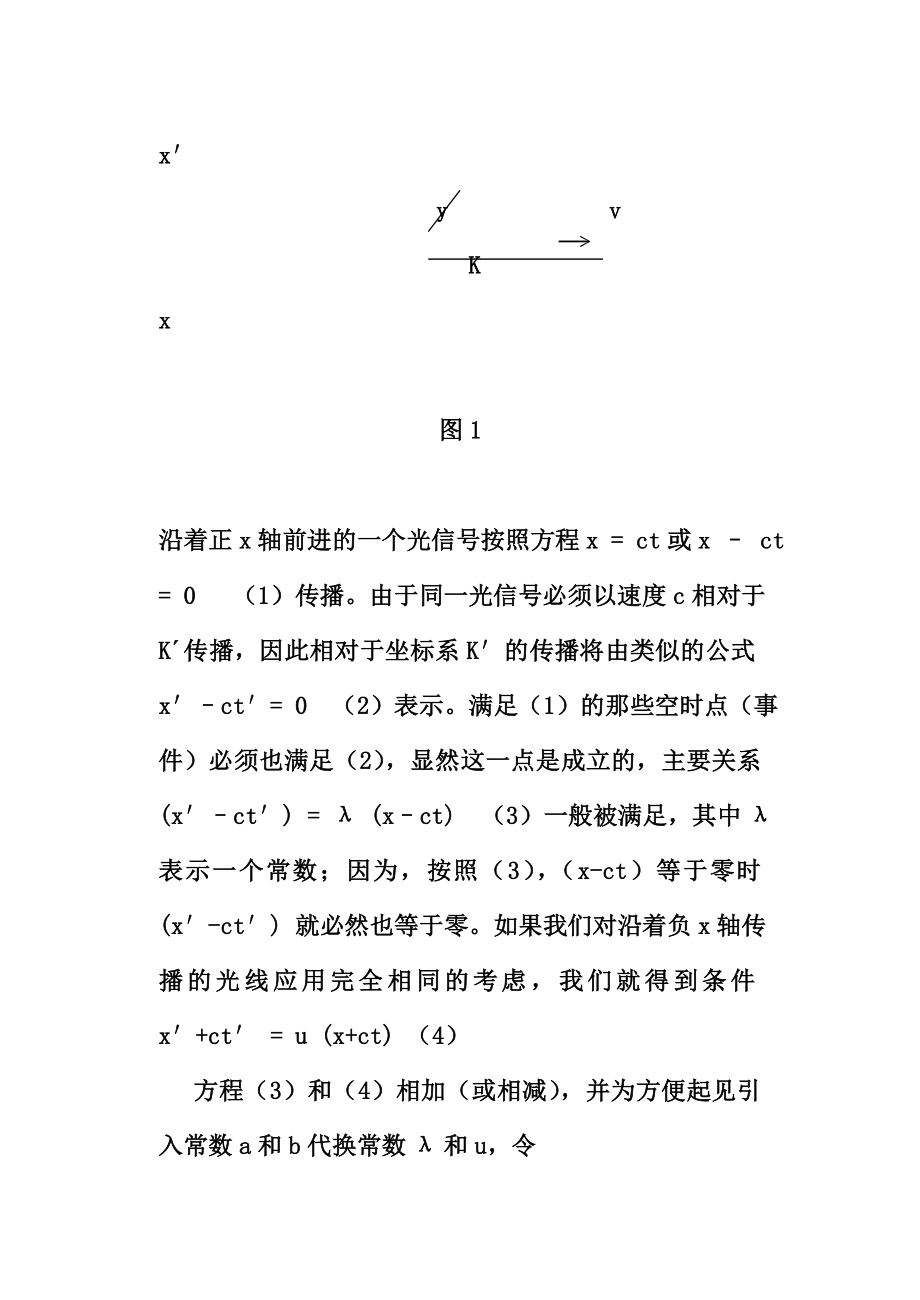 [理学]5、Lorentztransformation的相对论推导.doc_第2页