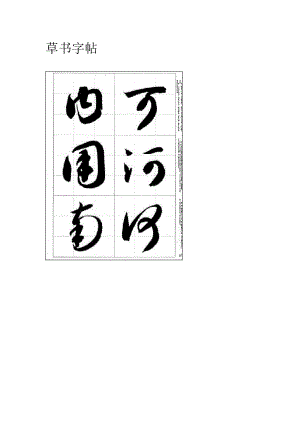 [文学研究]草书字帖.doc