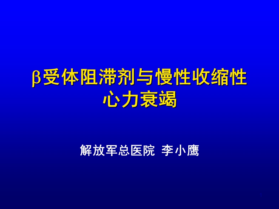 b受体阻滞剂与慢性收缩性心力衰竭李小鹰名师编辑PPT课件.ppt_第1页