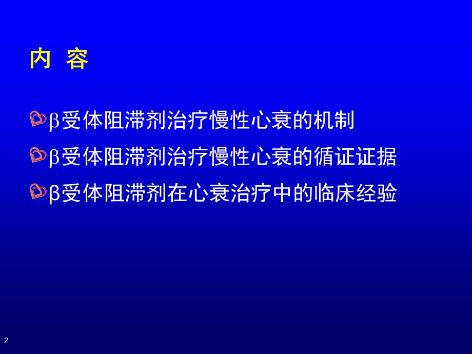 b受体阻滞剂与慢性收缩性心力衰竭李小鹰名师编辑PPT课件.ppt_第2页