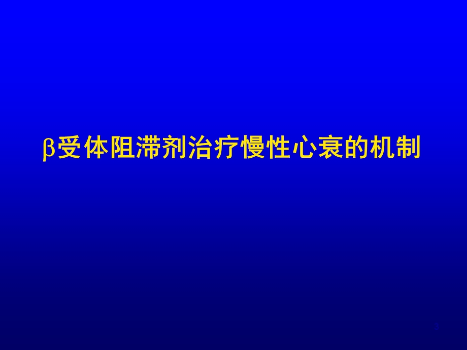 b受体阻滞剂与慢性收缩性心力衰竭李小鹰名师编辑PPT课件.ppt_第3页