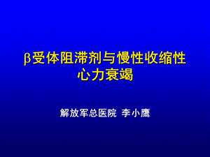 b受体阻滞剂与慢性收缩性心力衰竭李小鹰名师编辑PPT课件.ppt