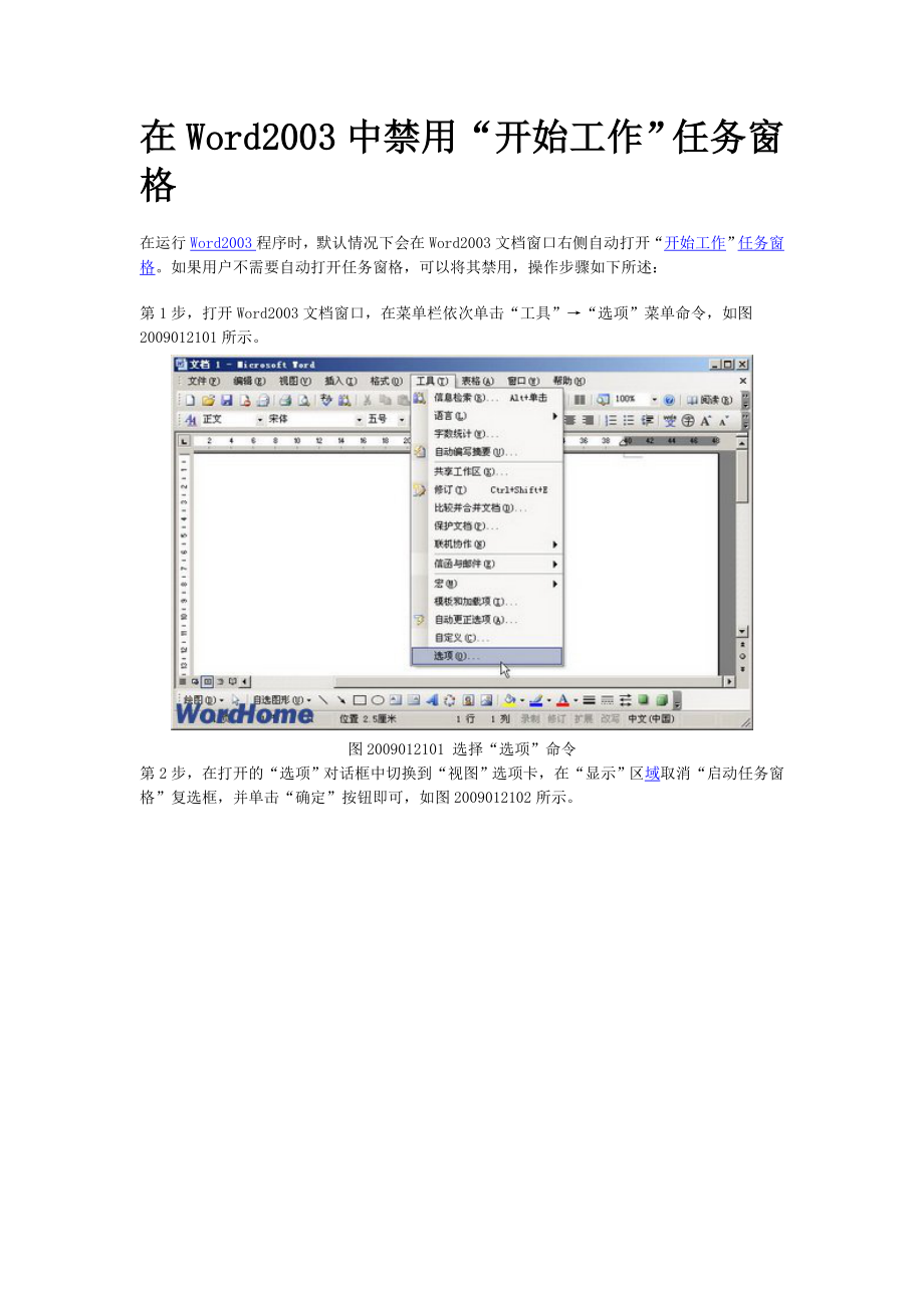 [计算机]在Word2003中禁用“开始工作”任务窗格.doc_第1页