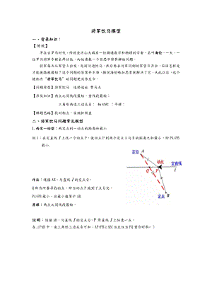 将军饮马模型(终稿)-将军饮马最大值模型.doc