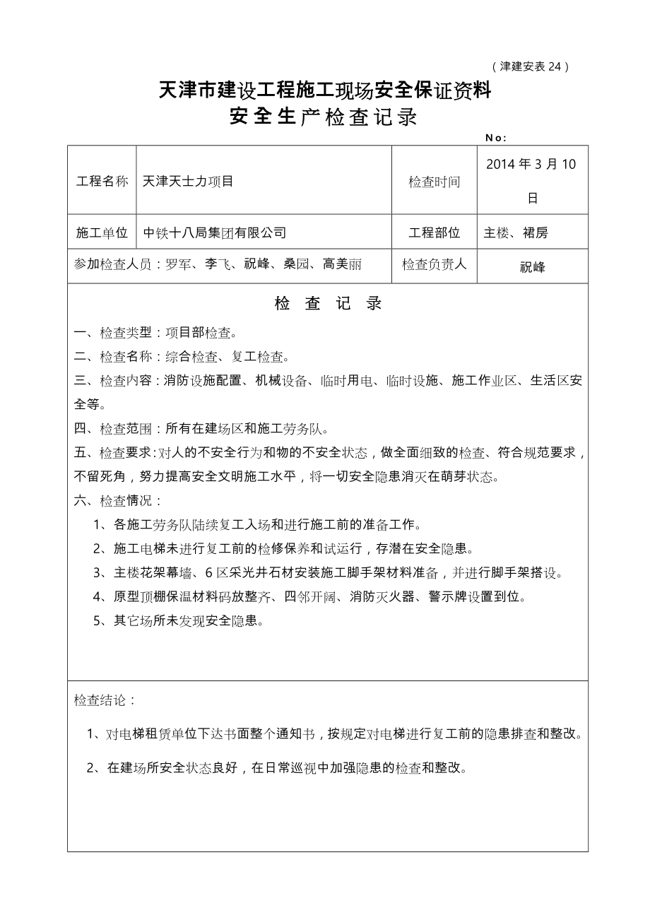 安全文明施工检查记录文本.doc_第1页