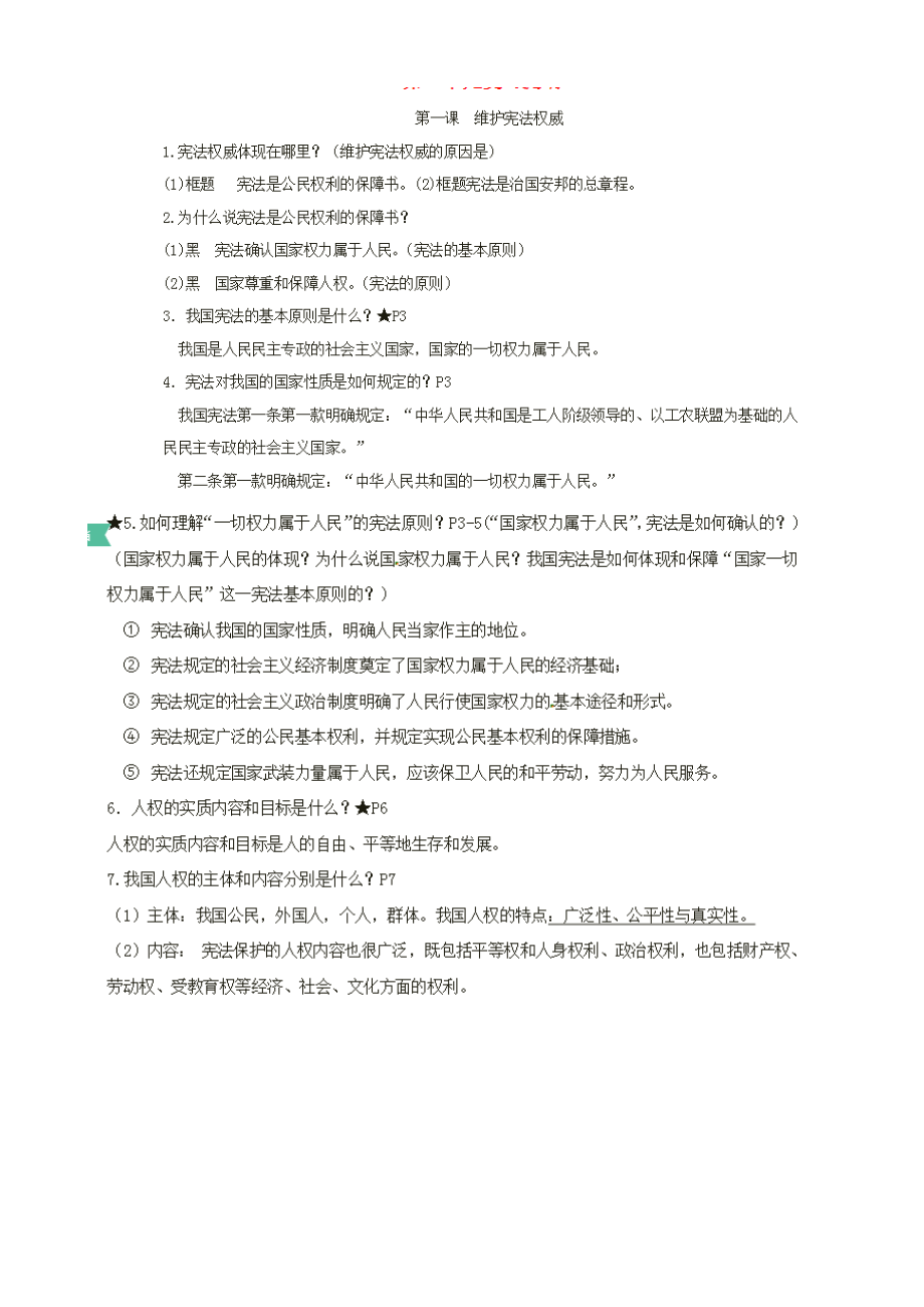 部编版人教版八年级政治下册知识点总复习.docx_第1页