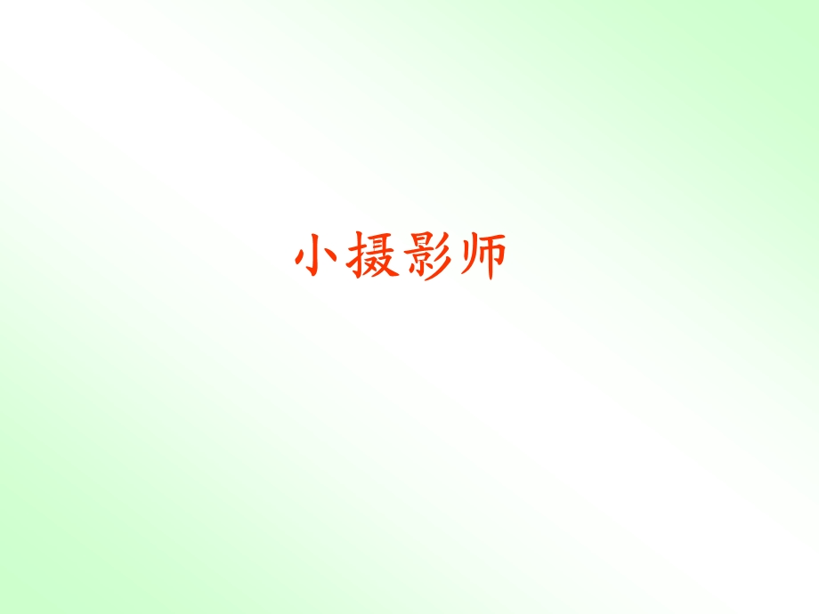 小摄影师ppt课件.ppt.ppt_第1页