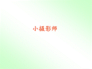 小摄影师ppt课件.ppt.ppt