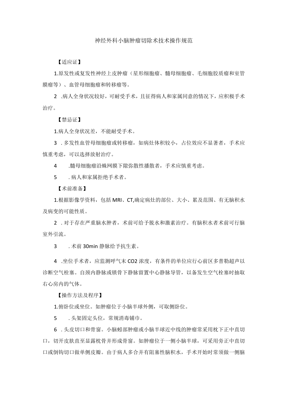 神经外科小脑肿瘤切除术技术操作规范.docx_第1页