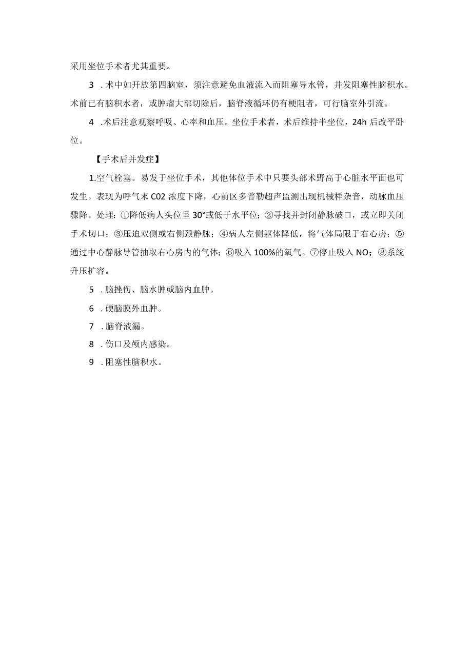 神经外科小脑肿瘤切除术技术操作规范.docx_第3页