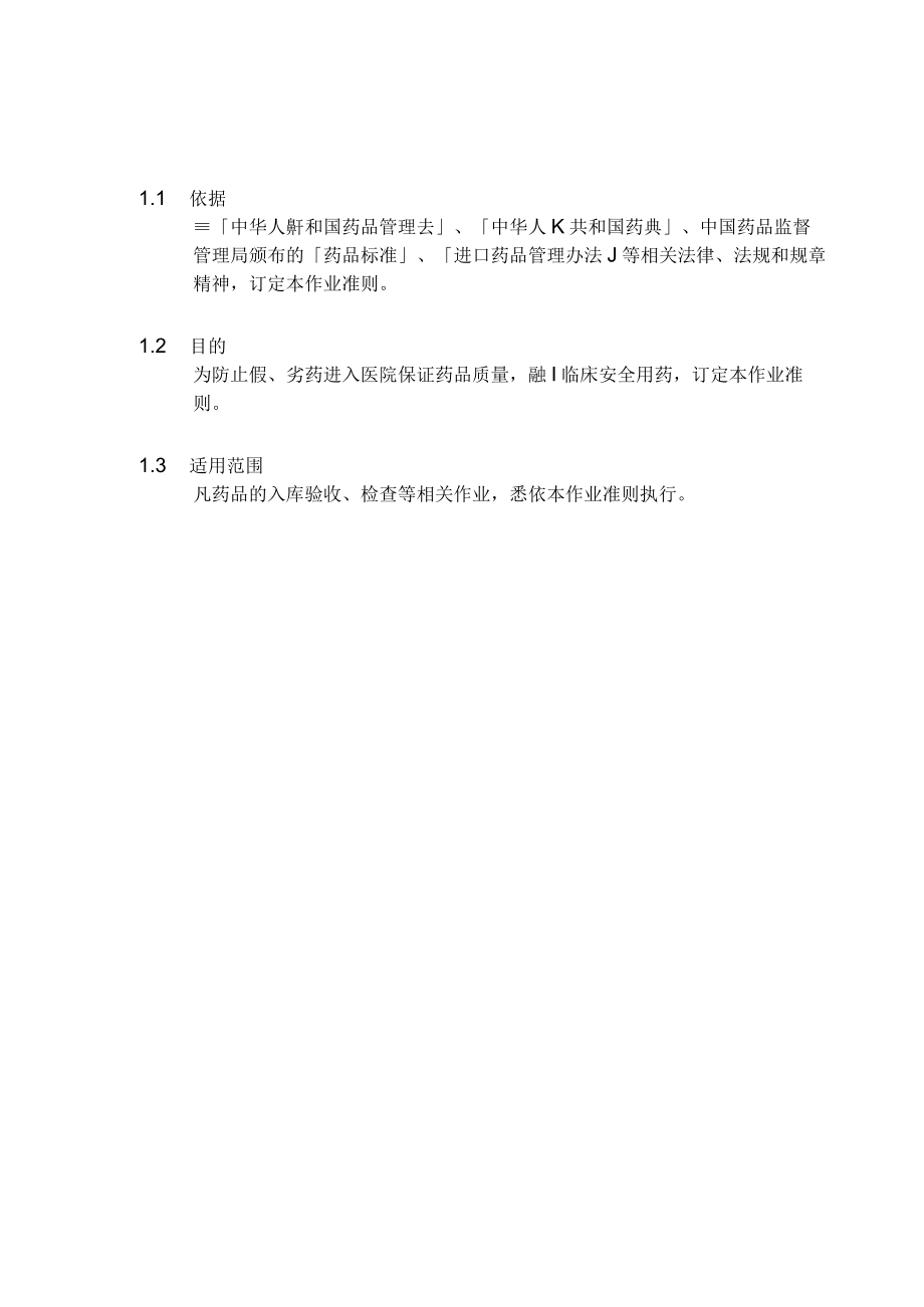 医院药品入库验收检查作业准则.docx_第2页