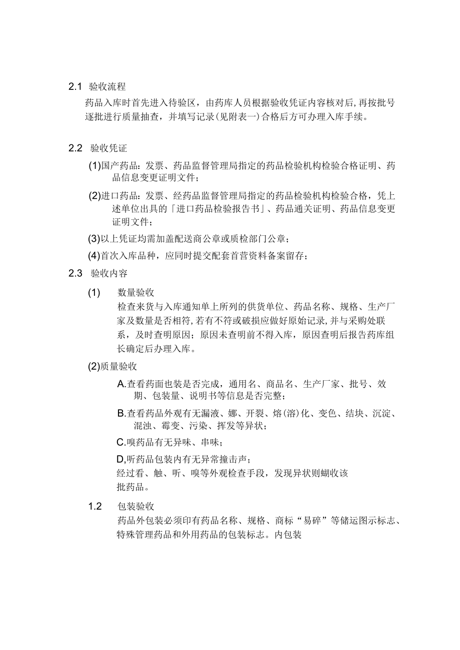 医院药品入库验收检查作业准则.docx_第3页