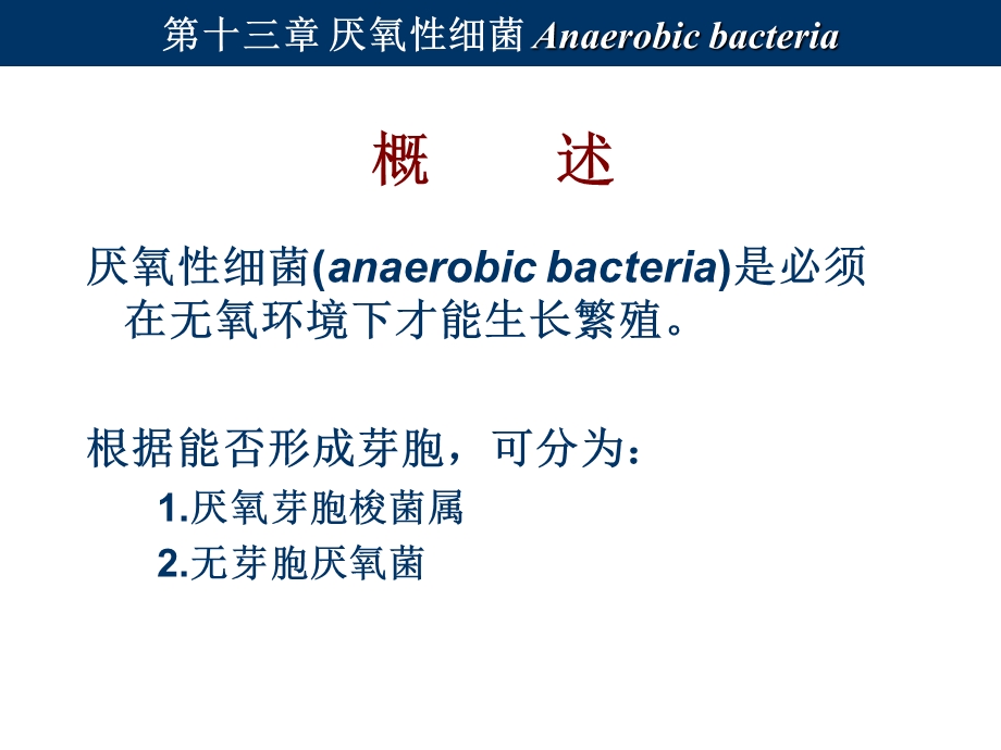 13厌氧性细菌文档资料.ppt_第1页