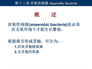 13厌氧性细菌文档资料.ppt