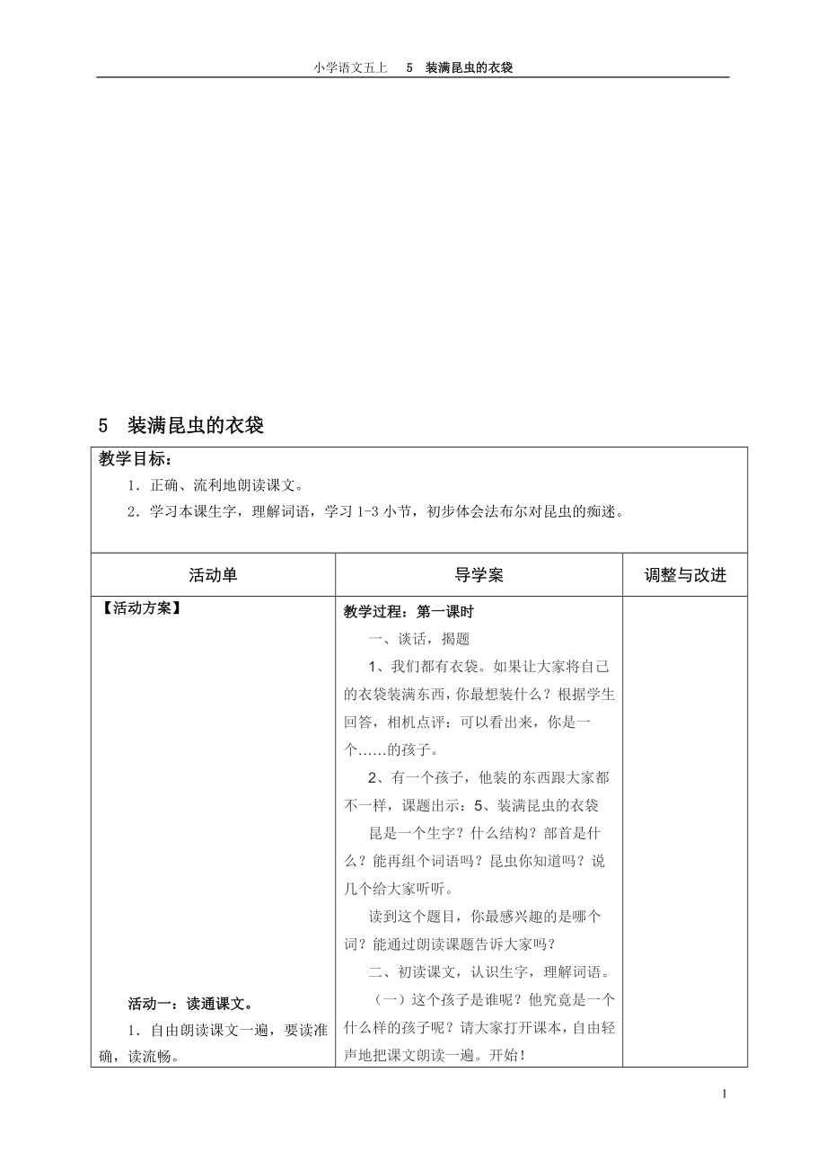 5装满昆虫的衣袋导学案教学文档.doc_第1页