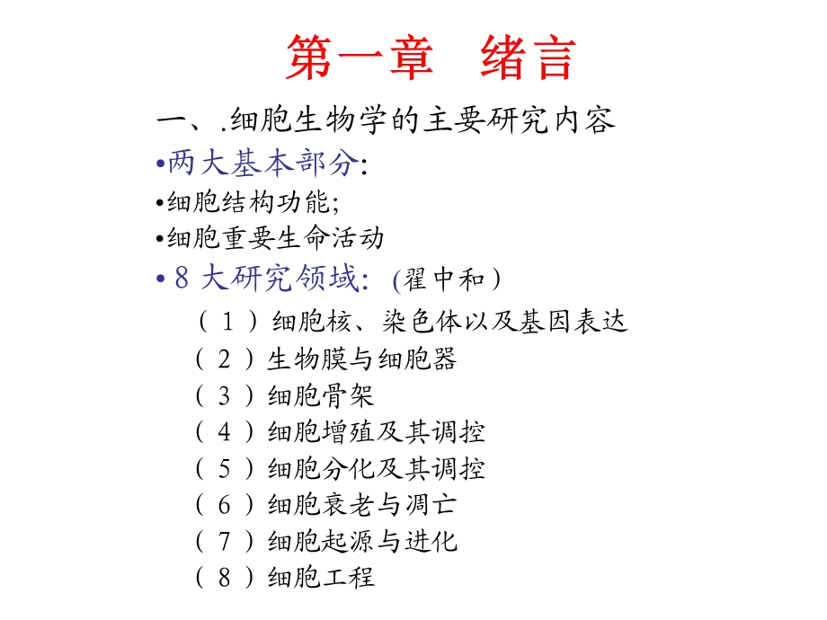 02细胞生物学1PPT文档.ppt_第1页