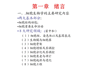 02细胞生物学1PPT文档.ppt