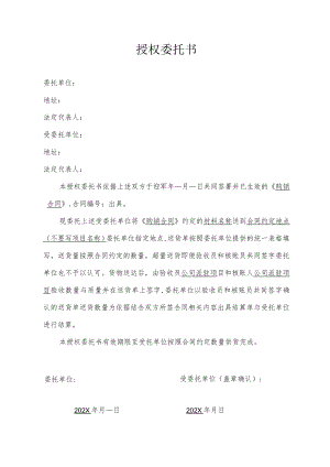 购销合同授权委托书（打印两份盖章）.docx