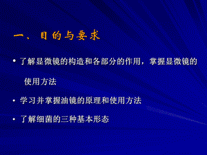 实验一、普通光学显微镜的使用及细菌形态的观察文档资料.ppt