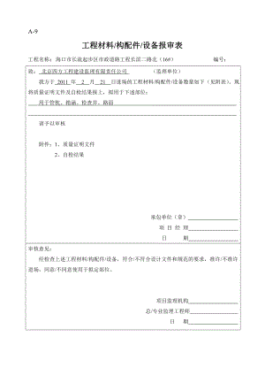 [材料科学]16工程材料构配件设备报审表.doc