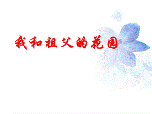 我和祖父的花园教学课件简要参考.ppt