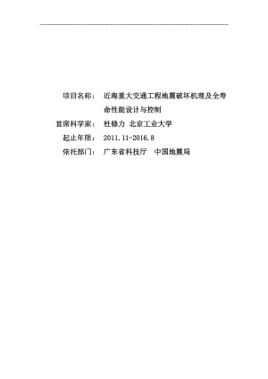 [航空航天]近海重大交通工程地震破坏机理及全寿命性能设计与控制CB013600G.doc