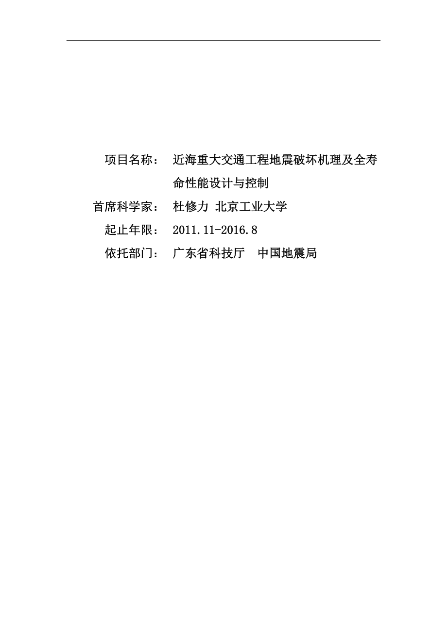 [航空航天]近海重大交通工程地震破坏机理及全寿命性能设计与控制CB013600G.doc_第1页