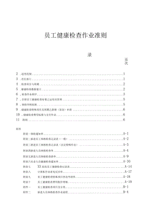 医院员工健康检查作业准则与相关表格.docx