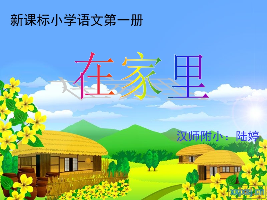 在家里课件——陆婷.ppt_第1页