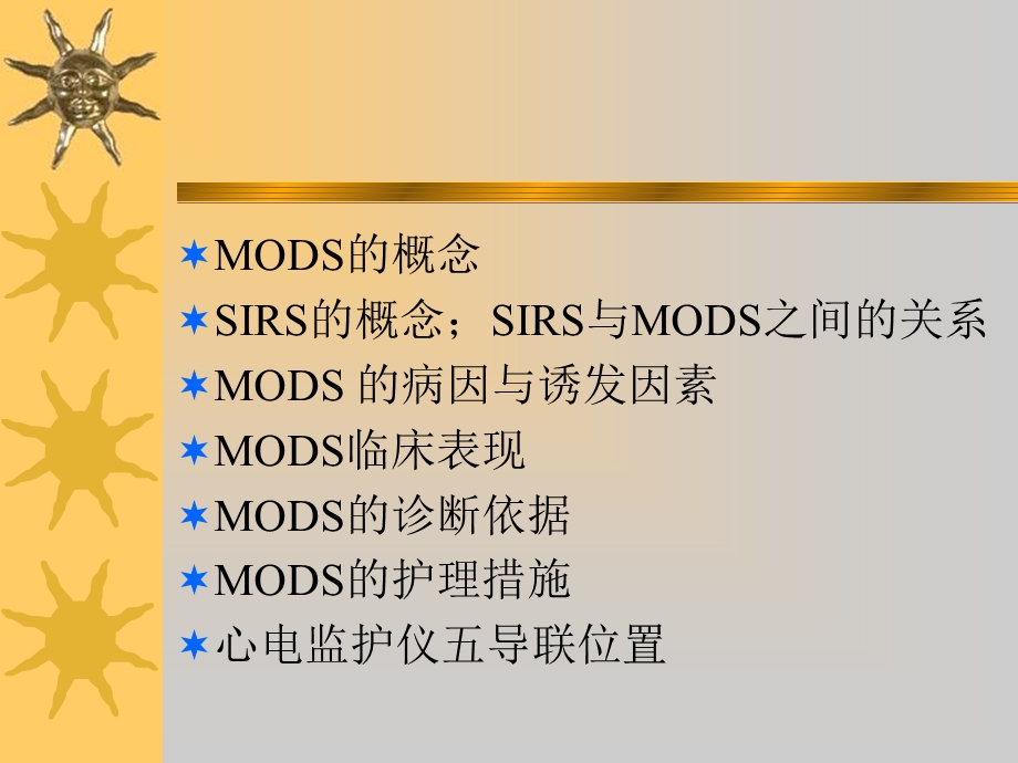 最新mods病人的护理PPT文档.ppt_第2页