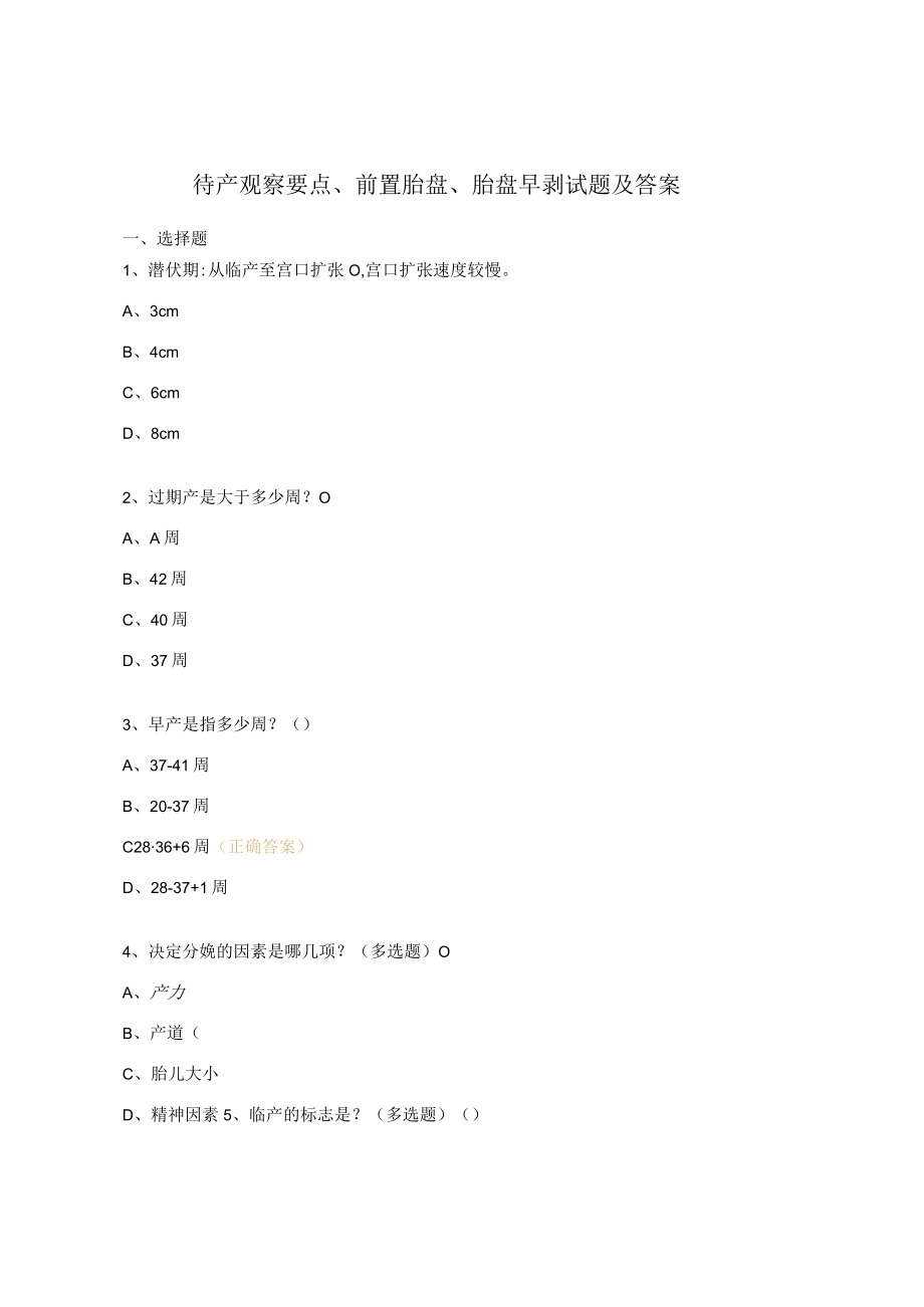 待产观察要点、前置胎盘、胎盘早剥试题及答案.docx_第1页