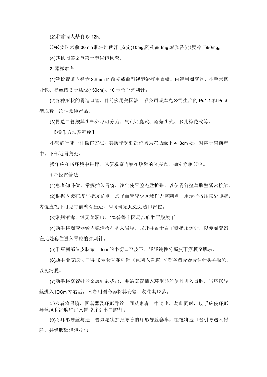 内镜中心经皮内镜下胃空肠造口术技术操作规范.docx_第2页