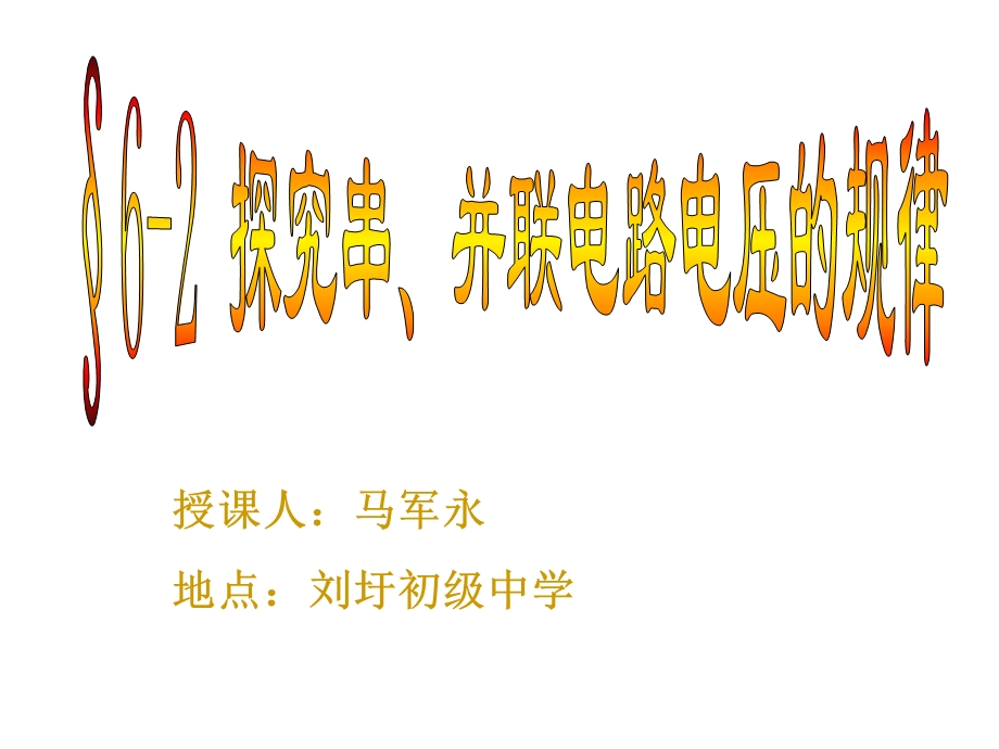 人教版九年级物理第十六章第二节探究串、并联电路的电压规律课件[1][精选文档].ppt_第1页