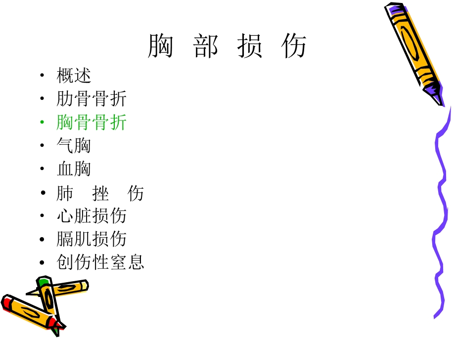 哈尔滨医科大学肿瘤外科学胸部损伤文档资料.ppt_第1页