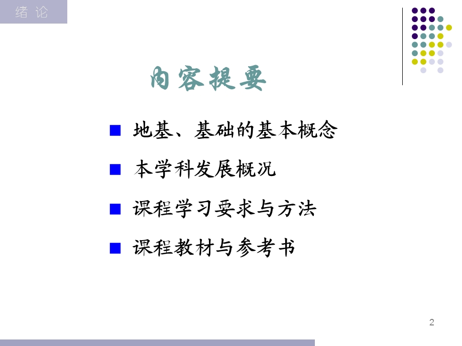 基础工程绪 论名师编辑PPT课件.ppt_第2页